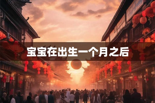 宝宝在出生一个月之后