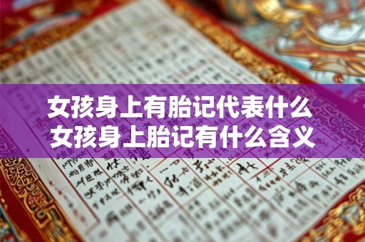 女孩身上有胎记代表什么 女孩身上胎记有什么含义