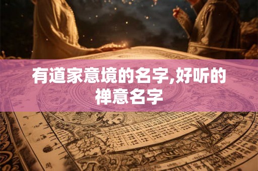 有道家意境的名字,好听的禅意名字