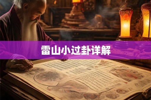雷山小过卦详解