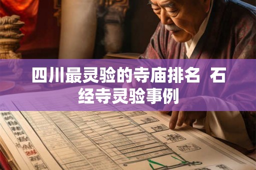 四川最灵验的寺庙排名  石经寺灵验事例