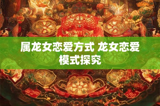 属龙女恋爱方式 龙女恋爱模式探究