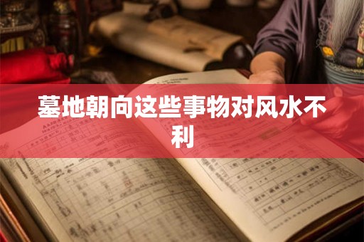 墓地朝向这些事物对风水不利