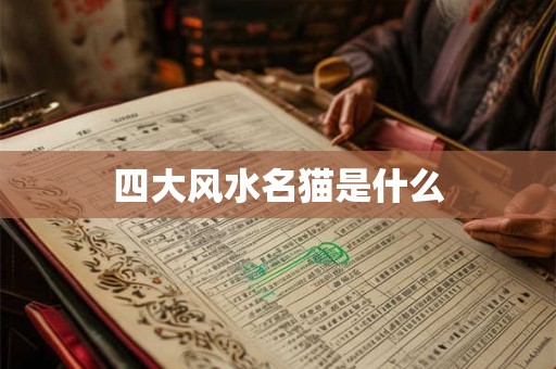 四大风水名猫是什么