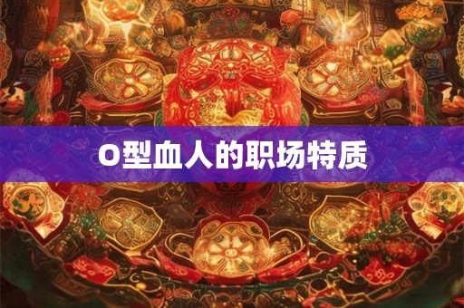 O型血人的职场特质