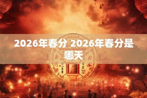 2026年春分 2026年春分是哪天