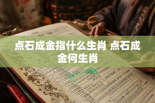 点石成金指什么生肖 点石成金何生肖