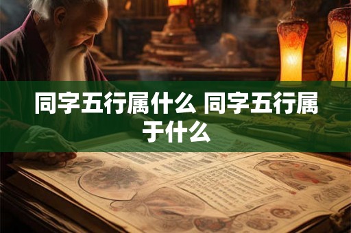 同字五行属什么 同字五行属于什么