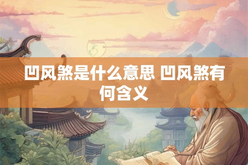 凹风煞是什么意思 凹风煞有何含义 凹风煞是什么意思 凹风煞有何含义