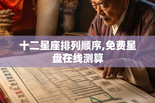 十二星座排列顺序,免费星盘在线测算
