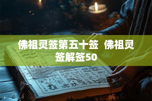 佛祖灵签第五十签 佛祖灵签解签50 佛祖灵签第五十签 佛祖灵签解签50