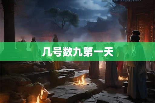 几号数九第一天