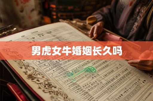 男虎女牛婚姻长久吗