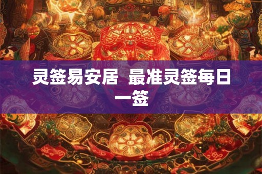 灵签易安居  最准灵签每日一签