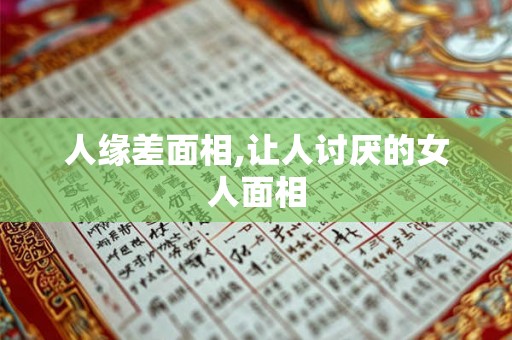 人缘差面相,让人讨厌的女人面相