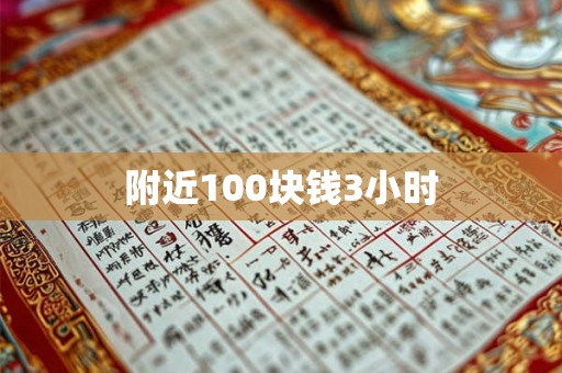 附近100块钱3小时