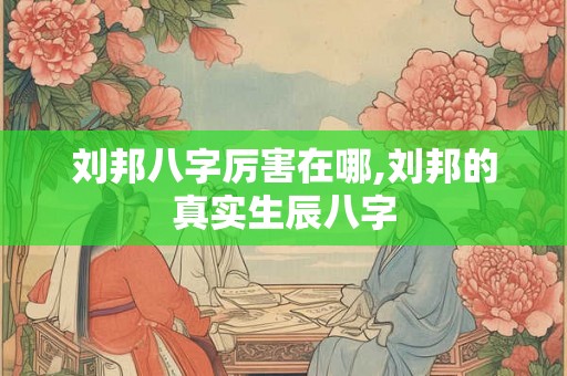 刘邦八字厉害在哪,刘邦的真实生辰八字