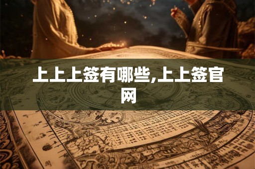 上上上签有哪些,上上签官网