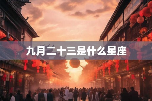 九月二十三是什么星座