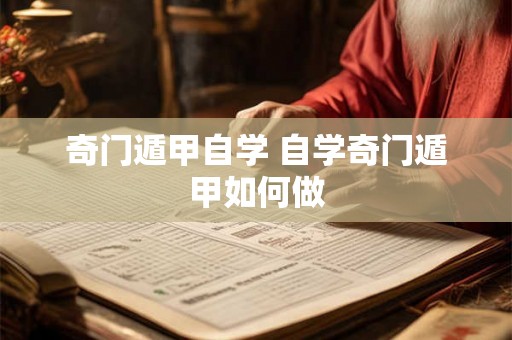 奇门遁甲自学 自学奇门遁甲如何做