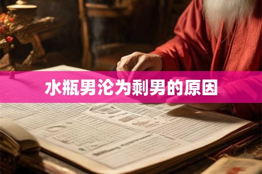 水瓶男沦为剩男的原因