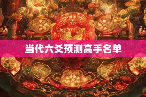 当代六爻预测高手名单