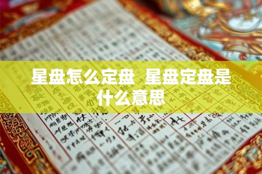 星盘怎么定盘  星盘定盘是什么意思