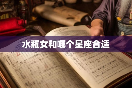 水瓶女和哪个星座合适