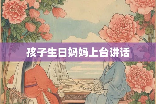 孩子生日妈妈上台讲话