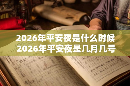 2026年平安夜是什么时候 2026年平安夜是几月几号星期几