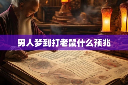 男人梦到打老鼠什么预兆