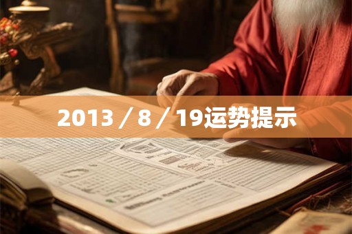 2013/8/19运势提示 2013/8/19运势提示