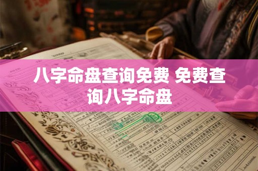 八字命盘查询免费 免费查询八字命盘