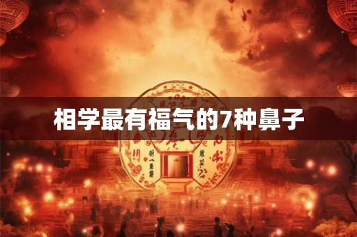 相学最有福气的7种鼻子