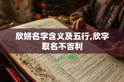 欣妍名字含义及五行,欣字取名不吉利