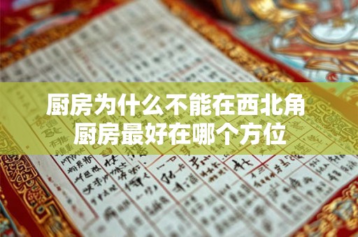 厨房为什么不能在西北角 厨房最好在哪个方位