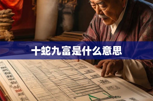 十蛇九富是什么意思