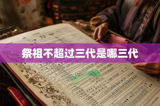 祭祖不超过三代是哪三代