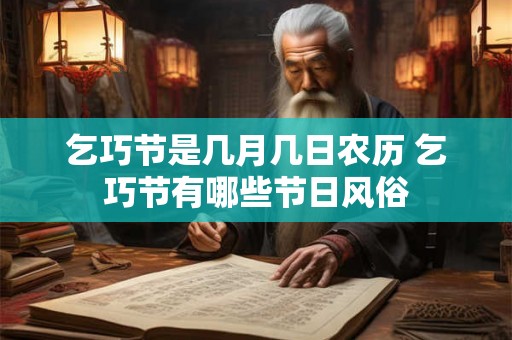 乞巧节是几月几日农历 乞巧节有哪些节日风俗