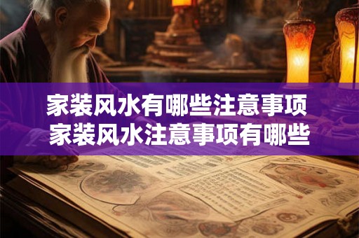 家装风水有哪些注意事项 家装风水注意事项有哪些