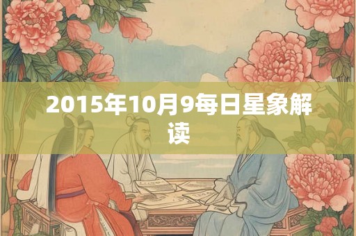 2015年10月9每日星象解读