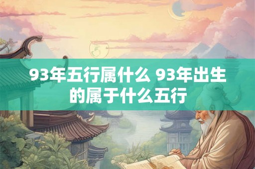 93年五行属什么 93年出生的属于什么五行