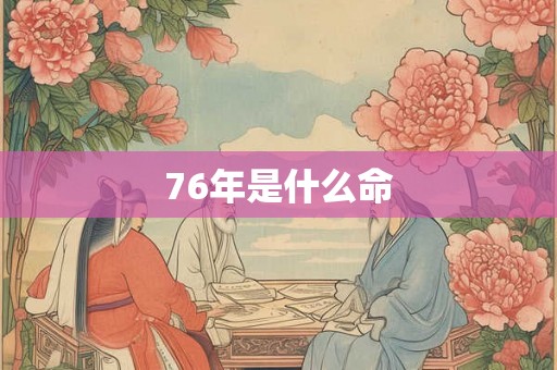 76年是什么命