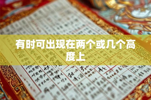 有时可出现在两个或几个高度上