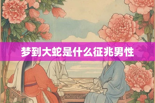 梦到大蛇是什么征兆男性
