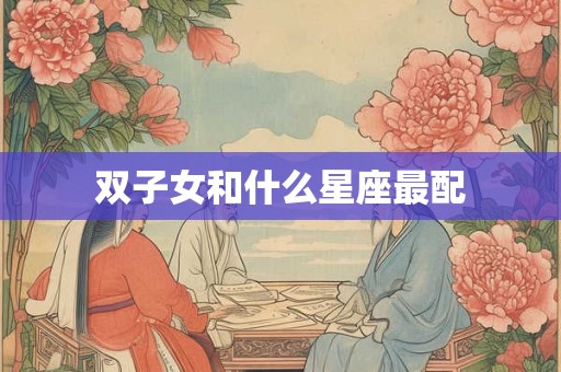 双子女和什么星座最配