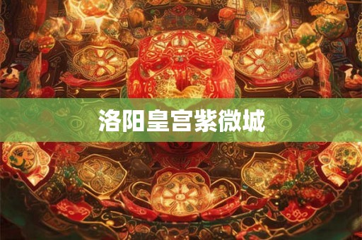 洛阳皇宫紫微城