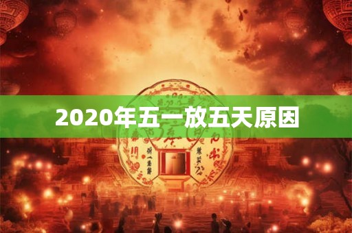 2020年五一放五天原因 2020年五一放五天原因