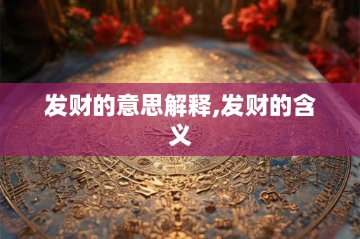 发财的意思解释,发财的含义