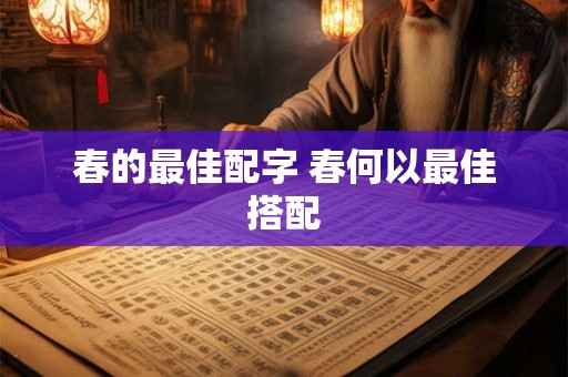 春的最佳配字 春何以最佳搭配